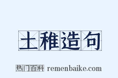 土稚造句是什么意思的图片